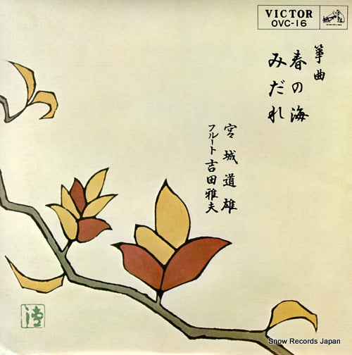 MIYAGI, MICHIO haru no umi OVC-16