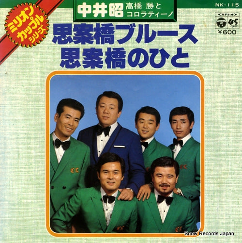 NAKAI, AKIRA shianbashi blues NK-115