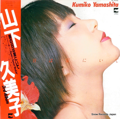 YAMASHITA, KUMIKO ame no hi wa uchi ni ite AF-7074A