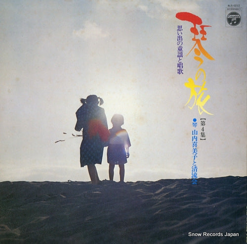 YAMAUCHI, KIMIKO koto no tabi 4 ALS-5212
