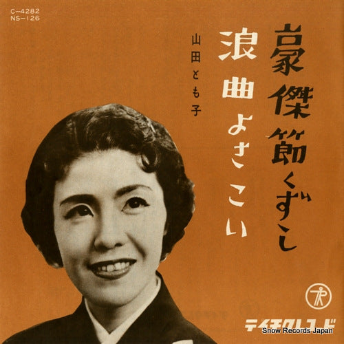 YAMADA, TOMOKO goketsubushi kuzushi  NS-126