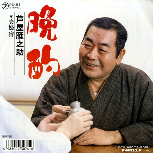 ASHIYA, GANNOSUKE bansyaku RE-868