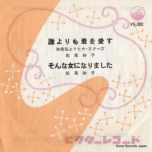 MATSUO, KAZUKO dareyorimo kimi wo aisu VS-282