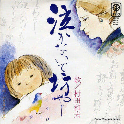 MURATA, KAZUO nakanaide boya 3B-101
