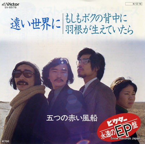 ITSUTSU NO AKAI FUSEN toi sekai ni SV-8578