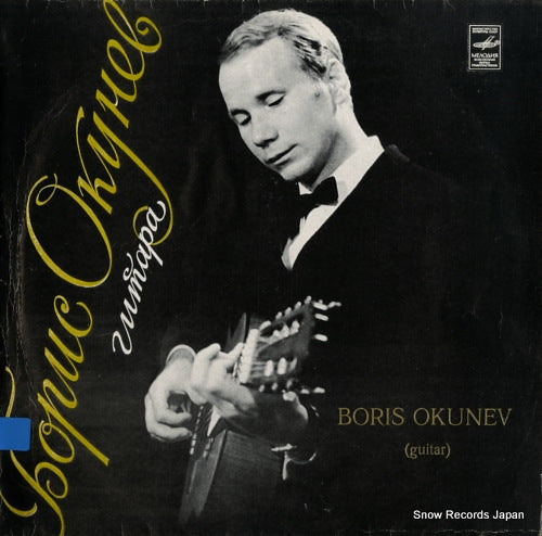 OKUNEV, BORIS shostakovich; gavotte dance C20-07011