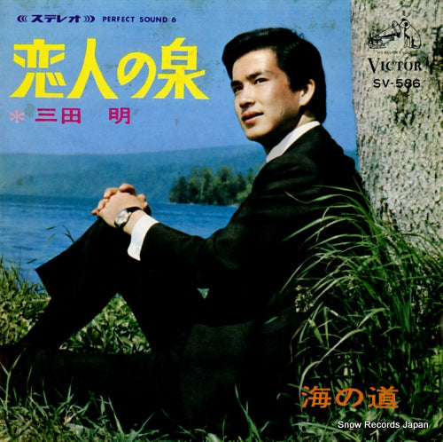 MITA, AKIRA koibito no izumi SV-586