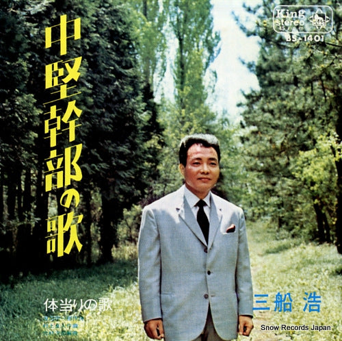 MIFUNE, HIROSHI tyukenkanbu no uta BS-1401