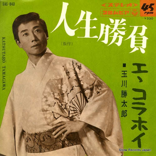 TAMAGAWA, KATSUTARO jinsei shobu SAS-843
