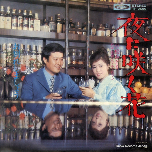 KOMATSU, MIDORI, AND NAOKI MATSUDAIRA yoru ni saku hana TP-2509