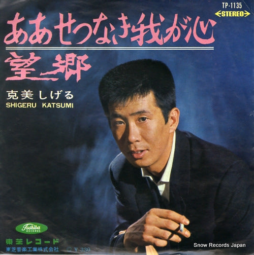 KATSUMI, SHIGERU aa setsunaki waga kokoro TP-1135