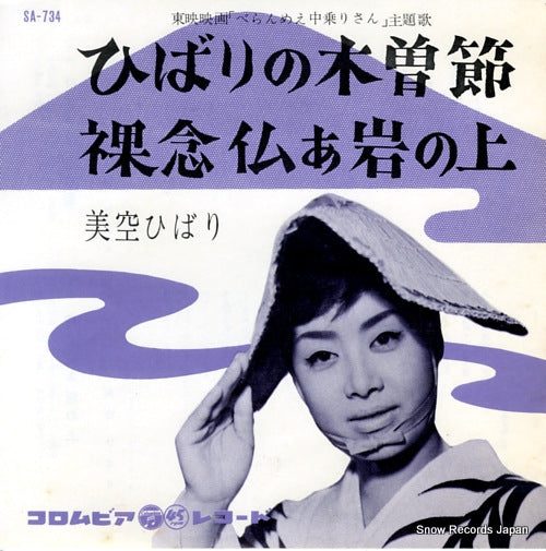 MISORA, HIBARI hibari no kisobushi SA-734