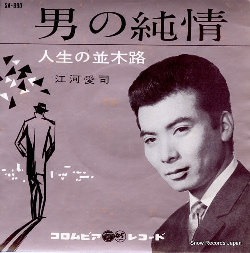 EGAWA, AIJI otoko no junjo SA-690