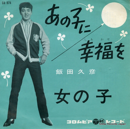 IIDA, HISAHIKO anoko ni shiawase wo SA-974