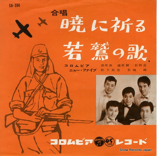 COLUMBIA NEW FIVE akatsuki ni inoru SA-394