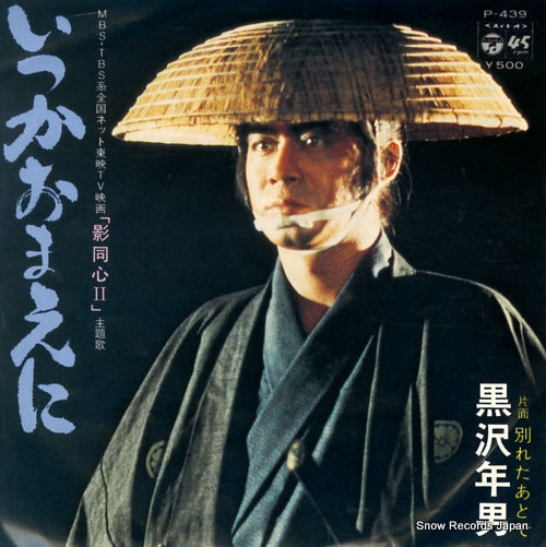 KUROSAWA, TOSHIO itsuka omae ni P-439