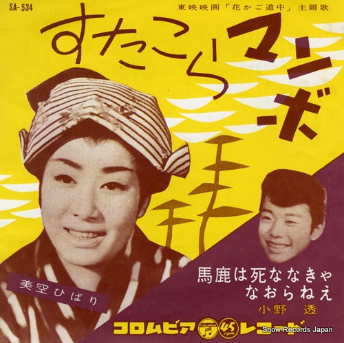 MISORA, HIBARI sutarkora mambo SA-534