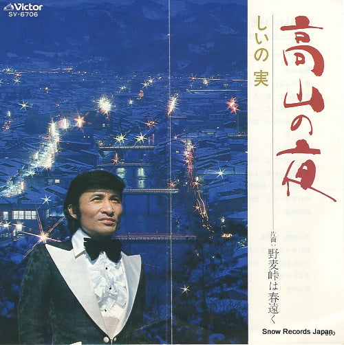 SHII NO MI takayama no yoru SV-6706