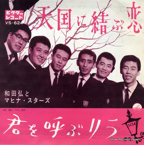 WADA, HIROSHI, AND HIS MAHINASTARS tengoku ni musubu koi VS-624