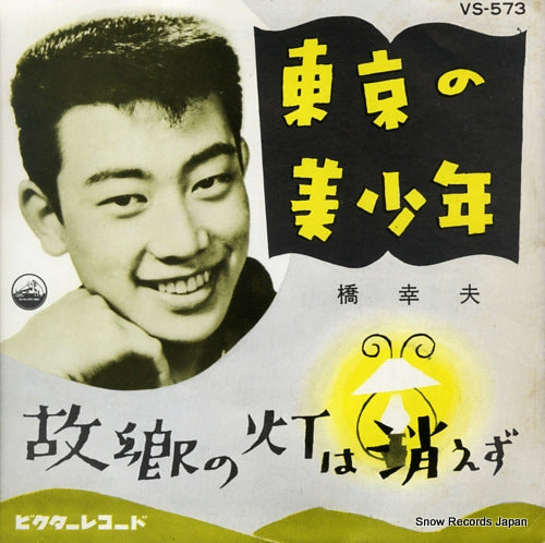 HASHI, YUKIO tokyo no bishonen VS-573