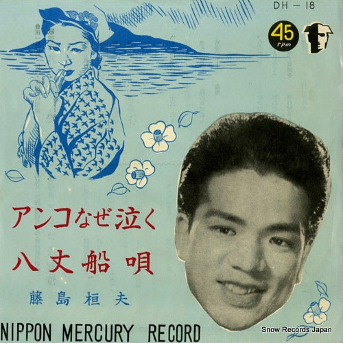 FUJISHIMA, TAKEO hachijo fune uta DH-18