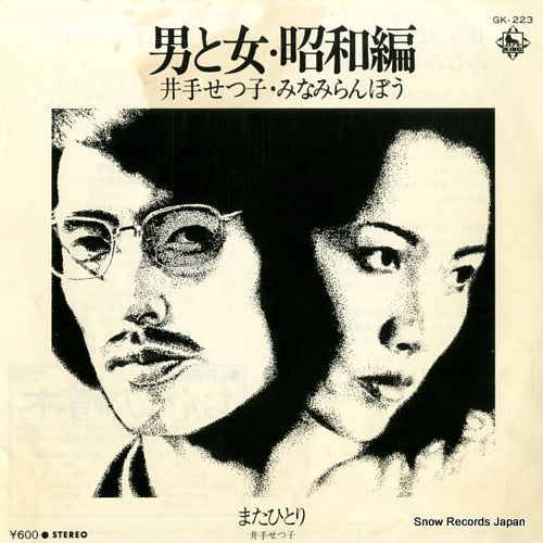 ITE, SETSUKO, AND MINAMIRANBOU otoko to onna showa hen GK-223