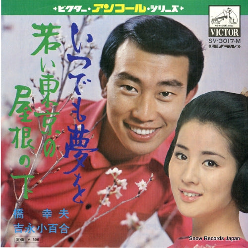 HASHI, YUKIO , AND SAYURI, YOSHINAGA itsudemo yume　o SV-3017-M
