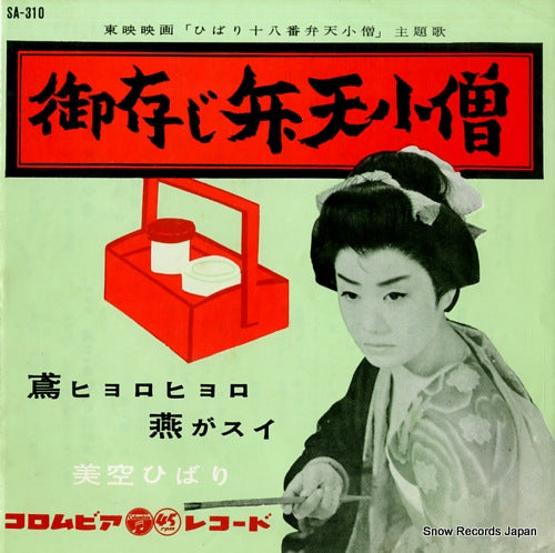MISORA, HIBARI gozonji benten-kozo SA-310