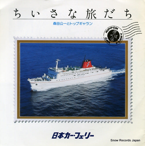 MORITA, KOICHI, AND TOP GALLANTS chiisana tabidachi YESA57