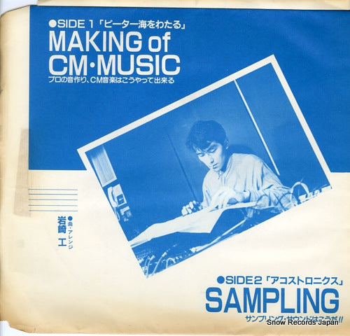 IWASAKI, TAKUMI pitakai o wataru making of cm music SK-265A
