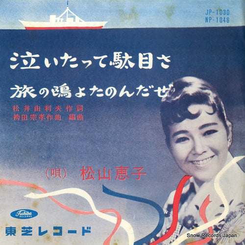 MATSUYAMA, KEIKO naitatte damesa JP-1030