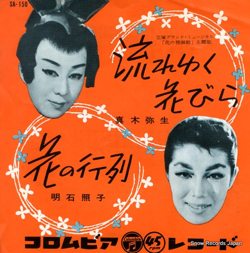 MAKI, YAYOI nagareyuku hanabira SA-150