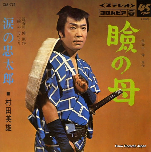 MURATA, HIDEO mabuta no haha SAS-770