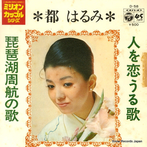 MIYAKO, HARUMI hito o kouru uta D-58