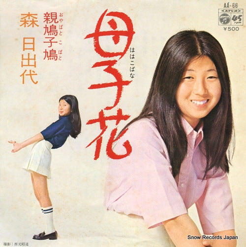 MORI, HIDEYO hahakohana AA-66