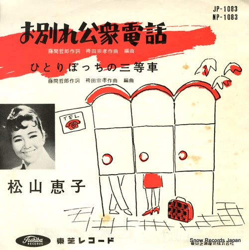 MATSUYAMA, KEIKO owakare koshudenwa JP-1083