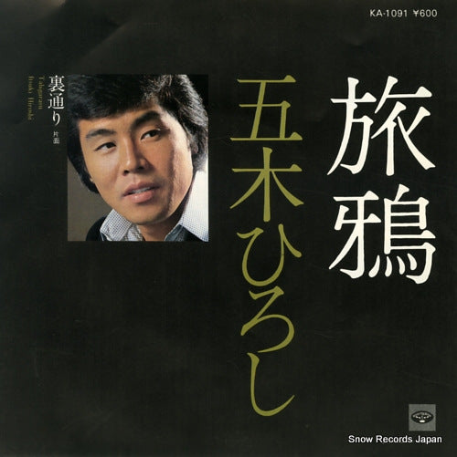 ITSUKI, HIROSHI tabigarasu KA-1091