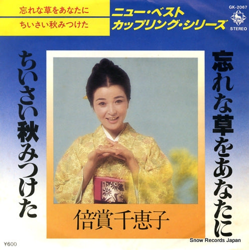 BAISHO, CHIEKO wasurenagusa o anatani GK-2067