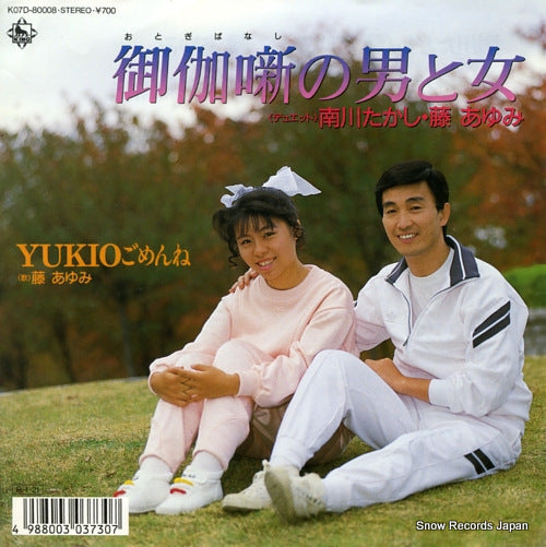 MINAMIKAWA, TAKASHI, AND AYUMI FUJI otogibanashi no otoko to onna K07D-80008
