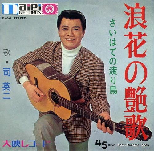 TSUKASA, EIJI naniwa no enka D-64