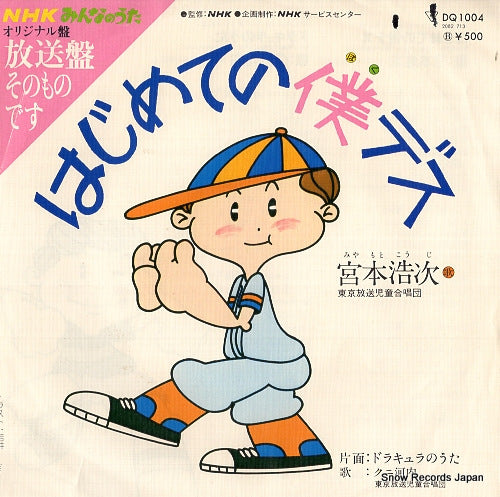MIYAMOTO, KOJI hajimete no boku desu DQ1004