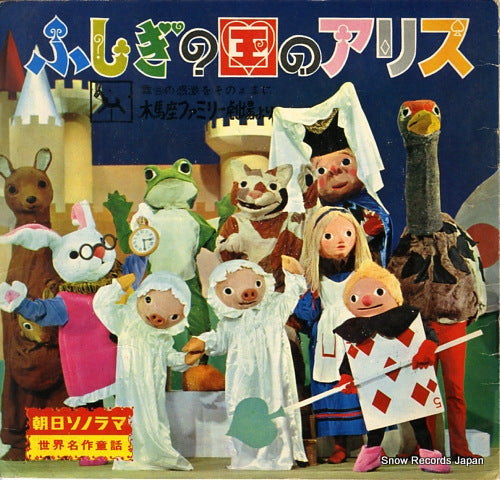 MOKUBAZA fushigi no kuni no alice B97