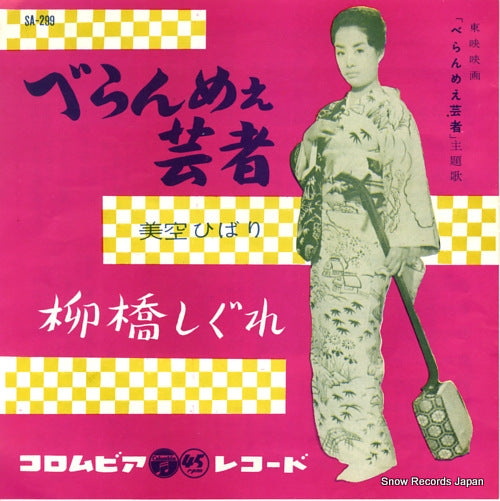 MISORA, HIBARI beranmee geisha SA-299