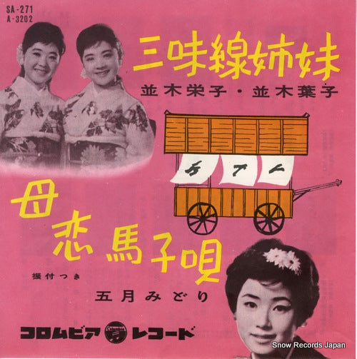 NAMIKI, EIKO, AND YOKO NAMIKI shamisen shimai SA-271