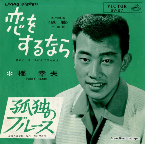 HASHI, YUKIO koi wo surunara SV-87