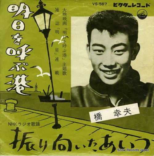 HASHI, YUKIO ashita wo yobu minato VS-567