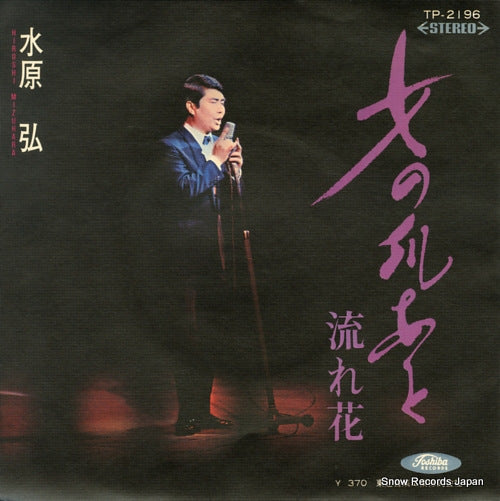 MIZUHARA, HIROSHI onna no tsumeato TP-2196