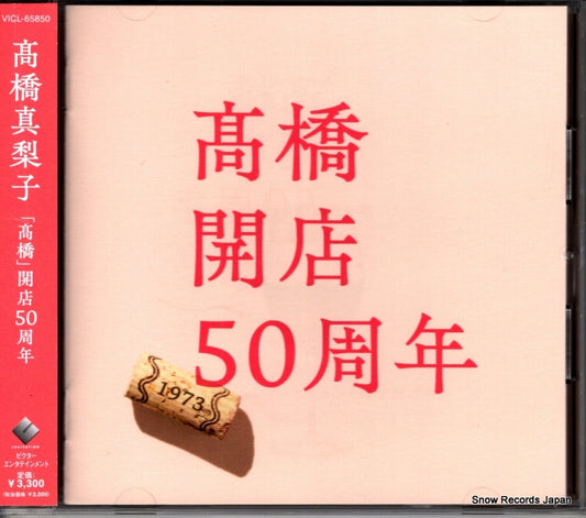 TAKAHASHI, MARIKO takahashi kaiten 50 shuunen VICL-65850