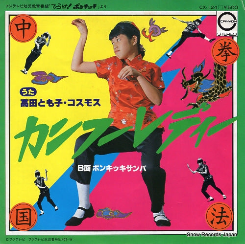 TAKADA, TOMOKO kung fu lady CX-124