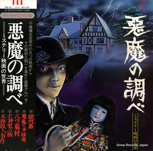 TOHO STUDIO ORCHESTRA akuma no shirabe AX-5015
